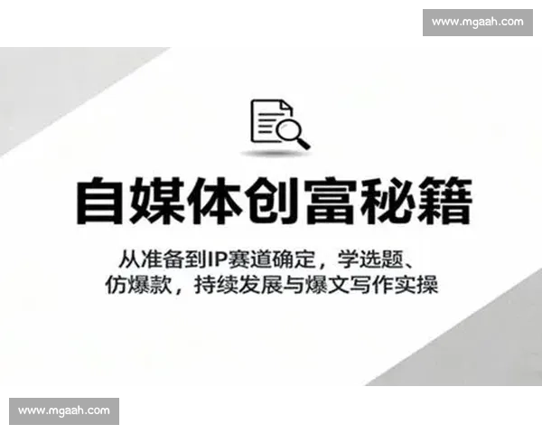 自媒体创作从入门到精通的全方位实战运营全流程系统教程指南