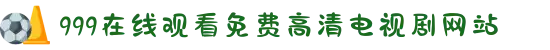 999在线观看免费高清电视剧网站-聚焦都市家庭的温暖点滴，在烟火气中领悟幸福生活的真谛。